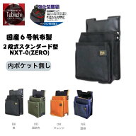 【耐久性を追求！】強化型腰袋 鳶壱 NXT-0（ZERO）国産6号帆布製 2段式 内ポケット無し Y型ハーネス対応 …