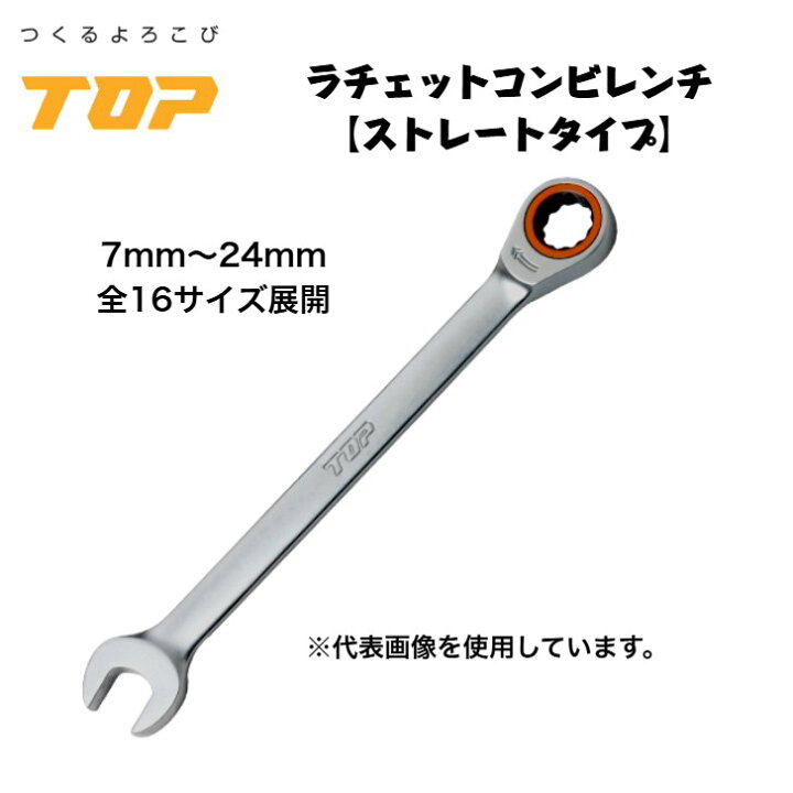 楽天市場】トップ工業 ラチェットコンビ ストレートタイプ RWC 
