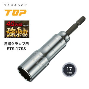 トップ工業 40V対応 強軸ソケット 足場クランプ用 高トルクインパクト対応 差込角 6.35mm 36V 18V 14.4V 建築 足場 鳶 土木 電動ドライバー 電ドルソケット 電動ドリル 12角サーフェイス 高耐久長寿