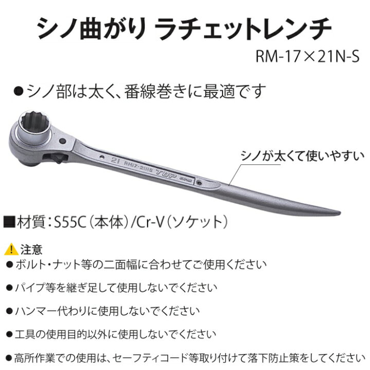 楽天市場】【TOP】シノ 曲がり ラチェットレンチ RM-17×21N-S トップ工業 道具 工具 腰道具 鳶【大阪丸源】【取り寄せ商品】 : 作業着・鳶専門店 丸源作業服販売 楽天市場】【TOP】シノ 曲がり ラチェットレンチ RM-17×21N-S トップ工業 道具 工具 腰道具 鳶【大阪丸源】【取り寄せ商品】 : 作業着・鳶専門店 丸源作業服販売