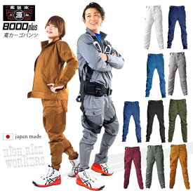 【SS〜LL】鳶カーゴ 8000プラス【丸源 鳶】【ハイライズワーカーズ】 作業ズボン カーゴパンツ 作業服 作業着 ストレッチ 鳶服 おしゃれ 最高級 日本製【大阪丸源】