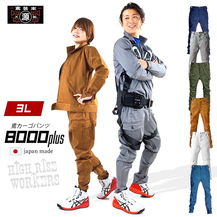 楽天市場 丸源 鳶 ハイライズワーカーズ 3l 鳶カーゴ 8000プラス 作業ズボン カーゴパンツ 作業服 作業着 ストレッチ 鳶服 おしゃれ 最高級 日本製 大阪丸源 作業着 鳶専門店 丸源作業服販売 楽天市場 丸源 鳶 ハイライズワーカーズ 3l 鳶カーゴ 8000プラス 作業ズボン カーゴパンツ 作業服 作業着 ストレッチ 鳶服 おしゃれ 最高級 日本製 大阪丸源 作業着 鳶専門店 丸源作業服販売