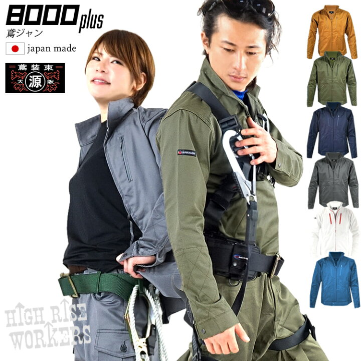 楽天市場 丸源 鳶 ハイライズワーカーズ 作業服 作業着 鳶 8000プラス ブルゾン ジャケット ストレッチ 鳶じゃん 鳶服 上着 最高級 日本製 M Llサイズ 大阪丸源 作業着 鳶専門店 丸源作業服販売