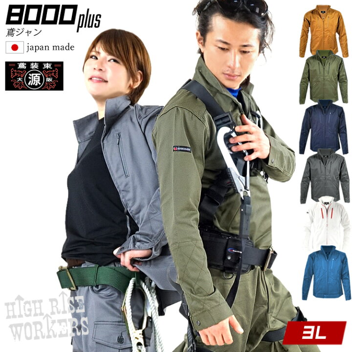 楽天市場 丸源 鳶 ハイライズワーカーズ 作業服 作業着 鳶 8000プラス ブルゾン ジャケット ストレッチ 鳶じゃん 鳶服 上着 最高級 日本製 3lサイズ 大阪丸源 作業着 鳶専門店 丸源作業服販売 楽天市場 丸源 鳶 ハイライズワーカーズ 作業服 作業着 鳶 8000プラス ブルゾン ジャケット ストレッチ 鳶じゃん 鳶服 上着 最高級 日本製 3lサイズ 大阪丸源 作業着 鳶専門店 丸源作業服販売