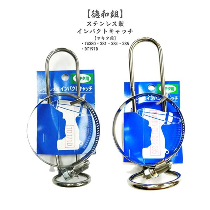 楽天市場】【マキタ用】 ステンレス製 インパクトキャッチ マキタ  