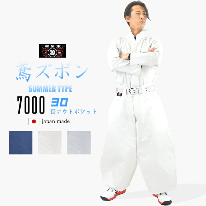 楽天市場】【丸源 鳶】【73cm〜特大】鳶ズボン 鳶革命 7000番（30cm長 