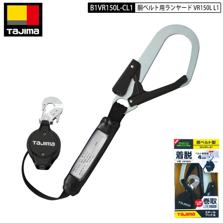 楽天市場】TAJIMA タジマ B1VR150L-CL1 リール 型 胴ベルト用  