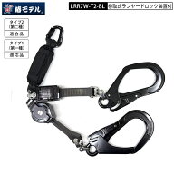 【新型】椿モデル ランヤード 巻取り式 ロック付き ダブルランヤード LRR7W-T2-BL Wランヤード 第二種 第…