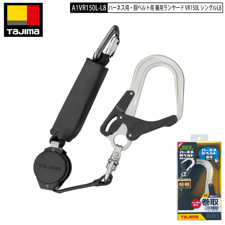 楽天市場】TAJIMA タジマ ランヤード A1VR150L-L8 リール型 ハーネス用 