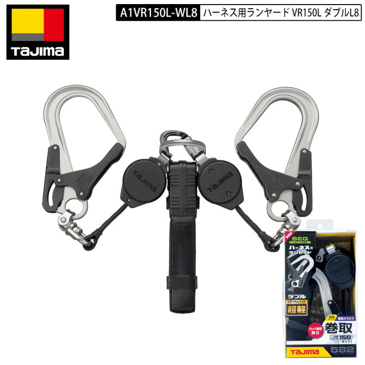 楽天市場】TAJIMA タジマ A1VR150L-WL8 ハーネス用 ダブルランヤード  