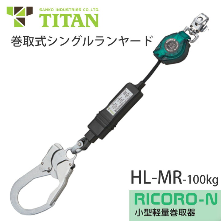 楽天市場】タイタン HL-MR 100kg ハーネス用巻取式シングルランヤード 