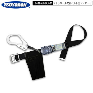 楽天市場】【ポイント10倍】藤井電工 TB-LRL-593 胴ベルト ロック 