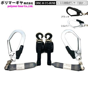 ポリマーギヤ リール式 DRNC-M-51S 8R DRNC-M-51S NB 通常フック+逆付きフック 左右 2本セット シルバー ブラック フルハーネス用 巻取り式 ランヤード 新規格 ハーネス用 Wランヤード ダブルランヤ