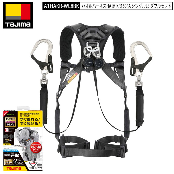 楽天市場】TAJIMA タジマ A1HAKR-WL8BK ハオル ハーネス 黒 KR150FA 
