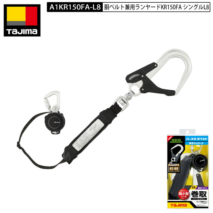 楽天市場】TAJIMA タジマ A1KR150FA-L8 胴ベルト型 ハーネス 兼用 