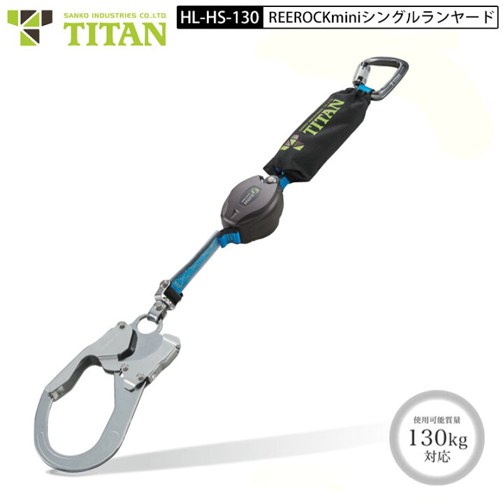 楽天市場】タイタン HL-HS-130 巻取式シングルランヤード リーロック  