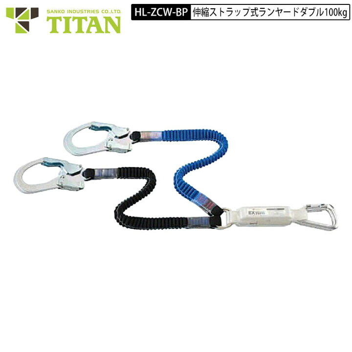 楽天市場】サンコー タイタン HL-ZCW-BP ハーネス用 蛇腹ダブル 