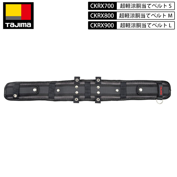 楽天市場】TAJIMA タジマ CKRX シリーズ 胴アテ ベルト 夏向け 超軽涼 