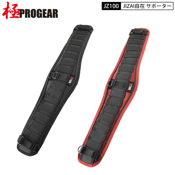 プロギア 丸三商事 JZ-100 安全帯用 JIZAI 自在 腰あて サポーター 黒・赤 サポーターベルト サポートベルト 腰あて 腰アテ サポーター 胴ベルト 鳶職人さん専門店 鳶選