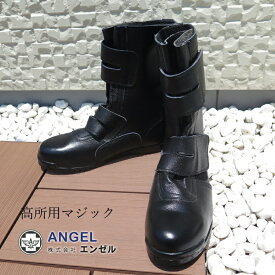 ANGEL 609 高所用マジックタイプ 牛革クロム(ソフト) JIS 高所用安全靴