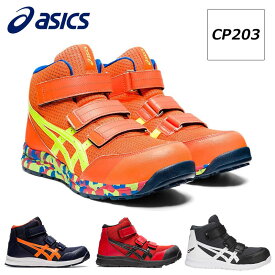 アシックス 安全靴 作業靴 ウィンジョブ CP203 asics スニーカー マジックテープタイプ ハイカット メッシュタイプ メンズ レディース 24.5cm~28cm 通気性 耐油性 耐摩擦 再帰反射材 滑らない トゥアップ