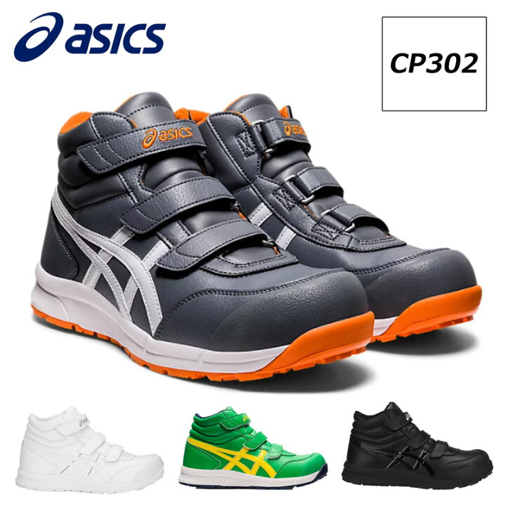 楽天市場】アシックス 安全靴 作業靴 ウィンジョブ CP302 ハイカット  