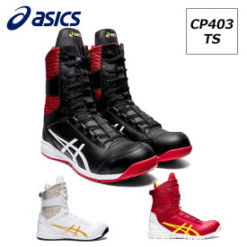 アシックス 安全靴 作業靴 ウィンジョブ CP403 マジックタイプ 背面ファスナー 編込みシューレース メンズ レディース 25cm-28cm asics 2E相当