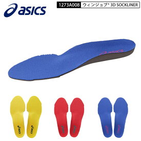 ネコポスOK アシックス asics 安全靴・作業靴用中敷き インソール ウィンジョブ 3D SOCKLINER 1273A008 750イエロー 600レッド400ブルー