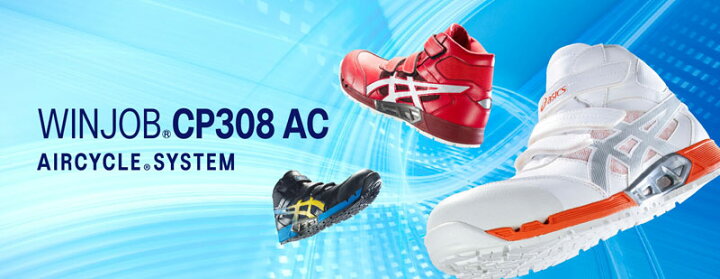 楽天市場】asics 安全靴 作業靴 ウィンジョブ CP308 エアサイクル  