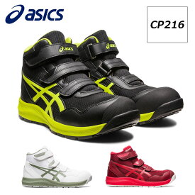 アシックス 安全靴 作業靴 ウィンジョブ CP216 asics スニーカー マジックテープタイプ ハイカット