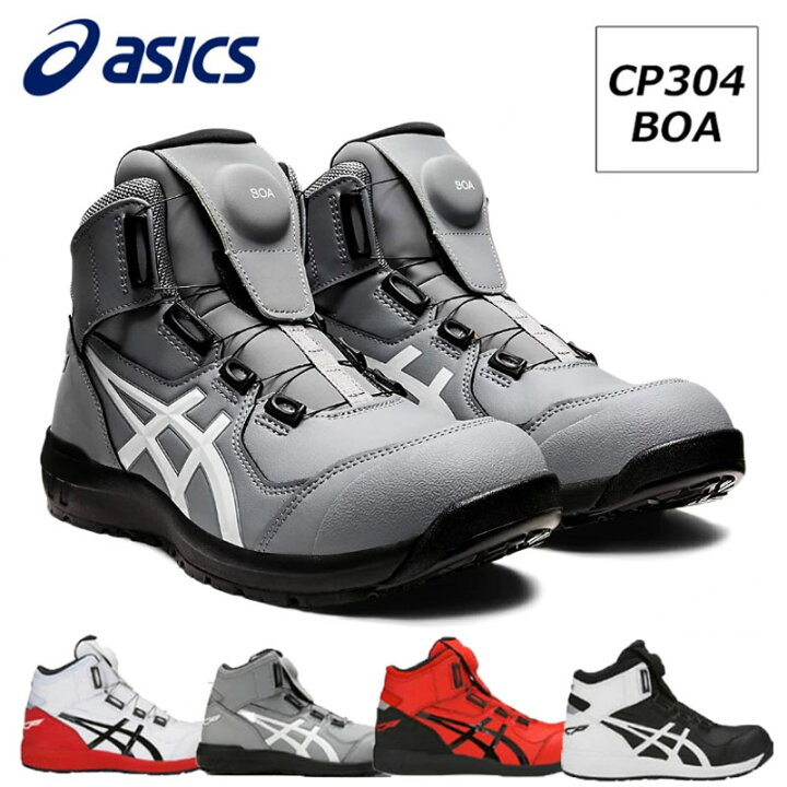 楽天市場】アシックス CP304 安全靴 作業靴 ウィンジョブ BOAタイプ 