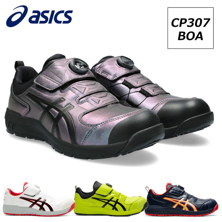 楽天市場】アシックス 安全靴 作業靴 ウィンジョブ CP307 BOAタイプ  
