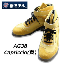 椿モデル 青木産業 安全靴 AG38 Capriccio ZRシリーズ 別注カラー イエロー/イエロー カプリッチョ 銀付きソフト ベロア革使用 ウレタン2層底 中編上靴