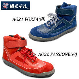 椿モデル 青木産業 安全靴 AG21 FORZA 紺 AG22 PASSIONE 赤 ZRシリーズ 別注カラー 銀付きソフト ベロア革使用 ウレタン2層底 中編上靴
