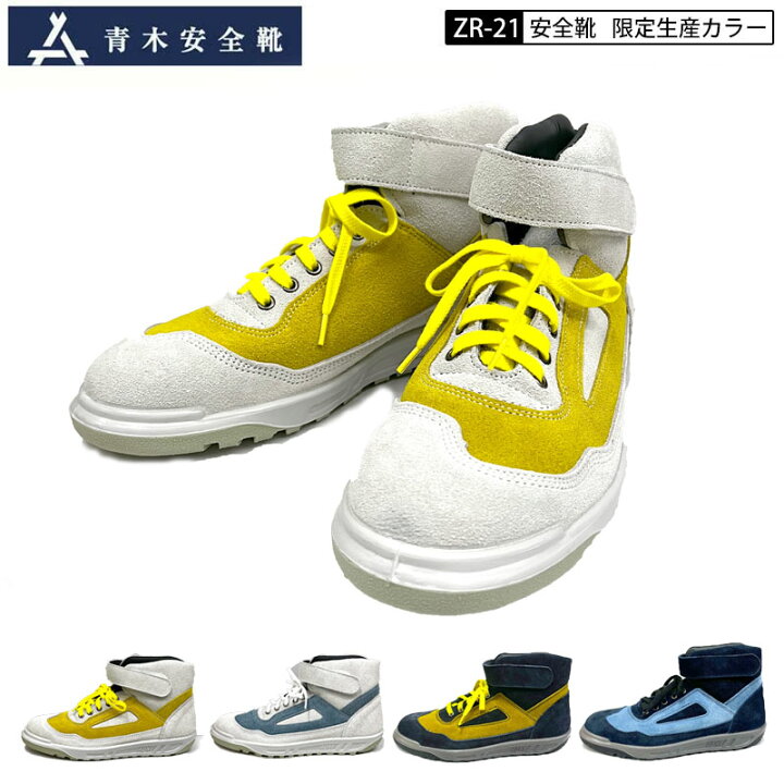 楽天市場】青木産業 青木 アイトス 安全靴 作業靴 ZR-21 シリーズ 