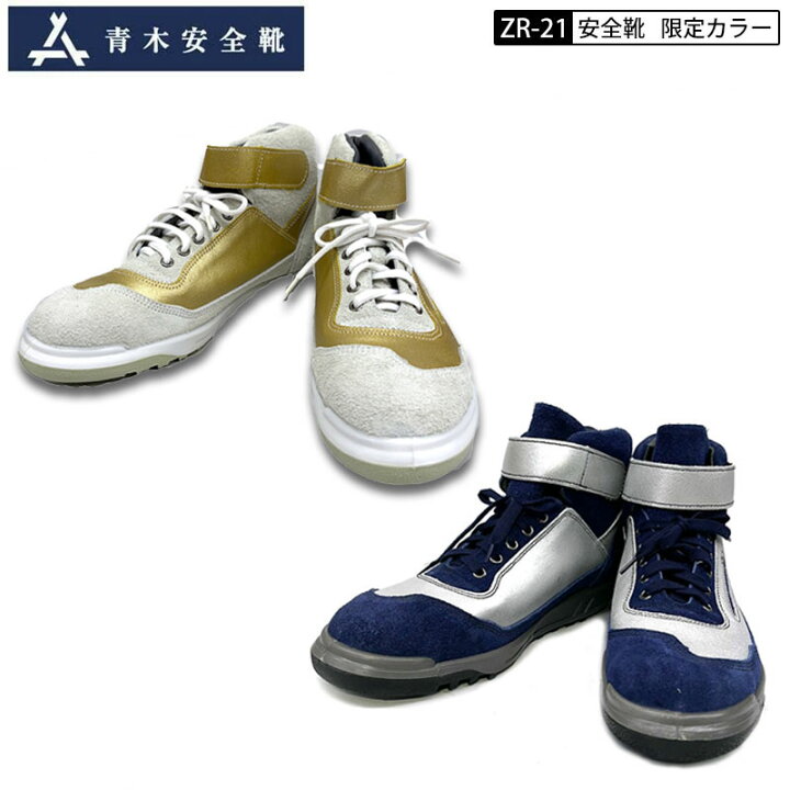 楽天市場】【限定】青木産業 青木 アイトス 安全靴 作業靴 ZR-21 