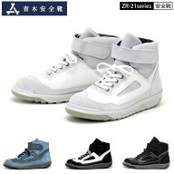 青木産業 青木 アイトス 安全靴 作業靴 ZR-21 シリーズ WOG / ALL WHITE 白 / ALL BLACK 黒 / BW 黒×白 …