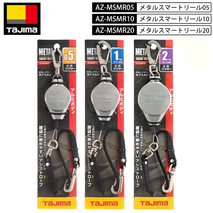 楽天市場】3点までネコポス配送 TAJIMA AZ-MSMR メタルスマートリール 