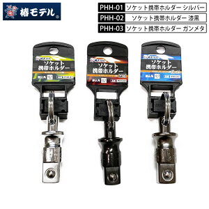 �l�R�|�X�z�� �փ��f�� �C���p�N�g�����` �\�P�b�g�g�уz���_�[ ������12.7mm �V���o�[PHH-01 ����PHH-02 �K�����^PHH-03