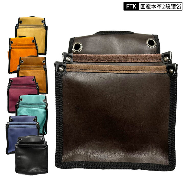 楽天市場】FTK オリジナル 国産本革腰袋 2段腰袋 8色展開 落下防止 