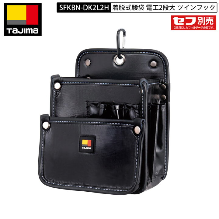 楽天市場】TAJIMA SFKBN-DK2L2H 着脱式腰袋 電工2段大 ツインフック 