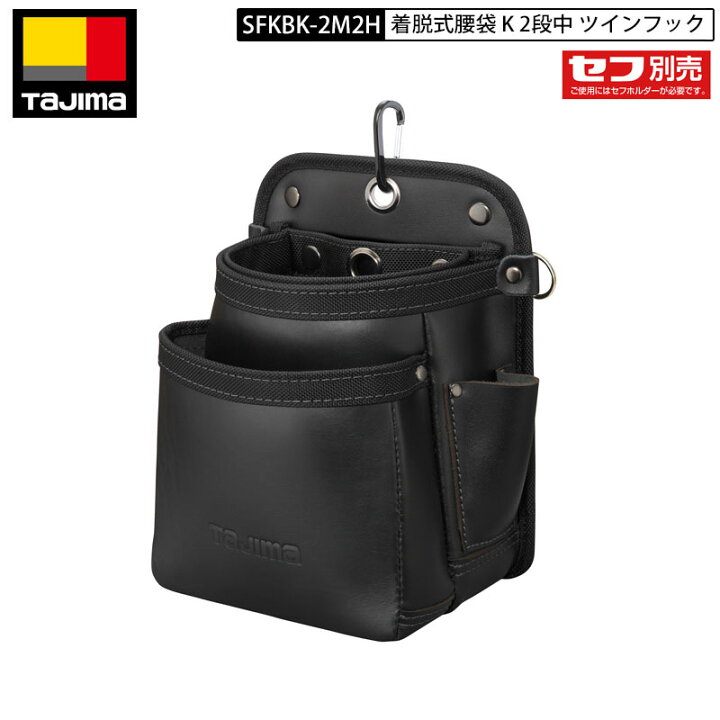 楽天市場】TAJIMA SFKBK-2M2H 着脱式 腰袋 2段中 ツインフック レザー 