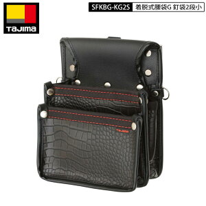 TAJIMA SFKBG-KG2S 着脱式 腰袋 釘袋2段小 CROCO