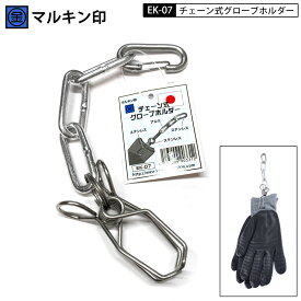 ネコポスOK マルキン印 金井産業 EK-07 チェーン式グローブホルダー