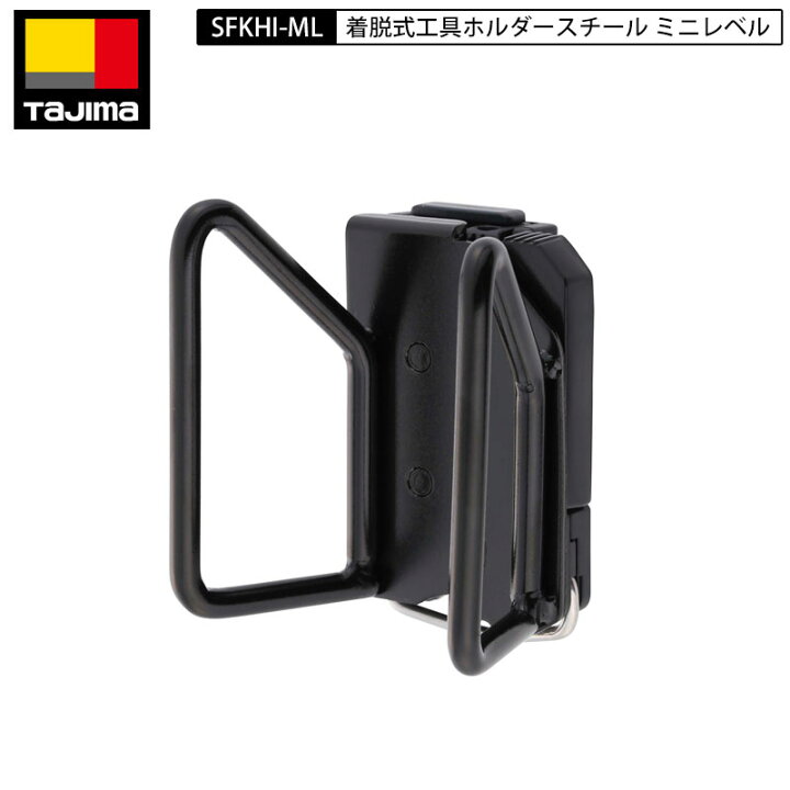楽天市場】TAJIMA タジマ SFKHI-ML 水平器 ホルダーブラック 汎用 
