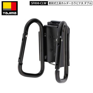 TAJIMA タジマ SFKHI-CLW カラビナ ダブル 大 カラビナ工具差し ブラック 汎用タイプ セフ 着脱式 工具 ホルダー スチール ブラック 後付け セフホルダー 付 工具さし