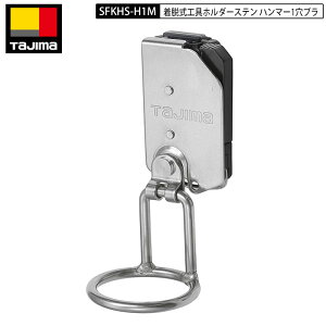 TAJIMA タジマ SFKHS-H1M ハンマー ブラ 1穴 スチール セフ 着脱式 工具 ホルダー 後付け セフホルダー 付 工具さし 工具差し
