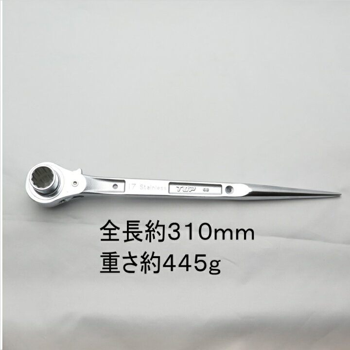 楽天市場】TOP工業 SRM-1721 ラチェットレンチ オールステンレス製 長 