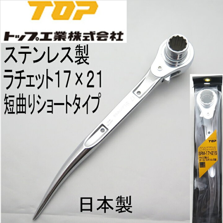 楽天市場】TOP工業 SRM-1721S ラチェットレンチ オールステンレス製 短 