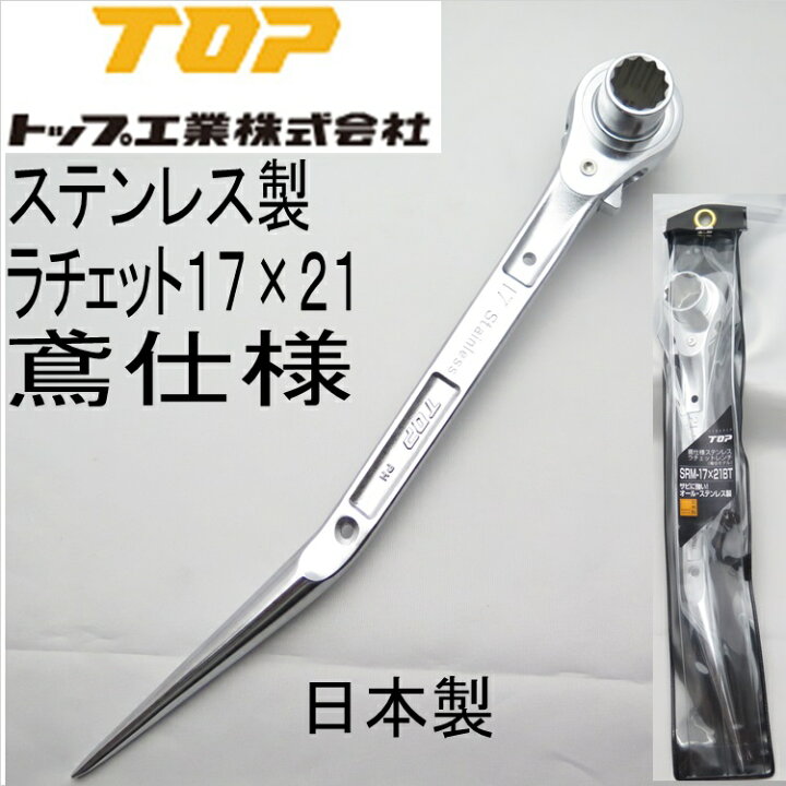 楽天市場】TOP工業 SRM-1721BT ラチェットレンチ 鳶仕様(竜也モデル 